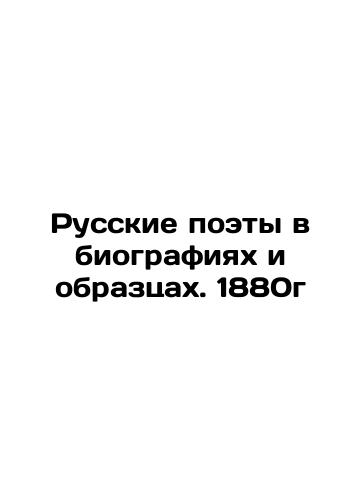 English Poets in Biographies and Samples 1875 First Edition of Sochran In Russian (ask us if in doubt)/Angliyskie poety v biografiyakh i obraztsakh 1875 god Pervoe izdanie Sokhran - landofmagazines.com