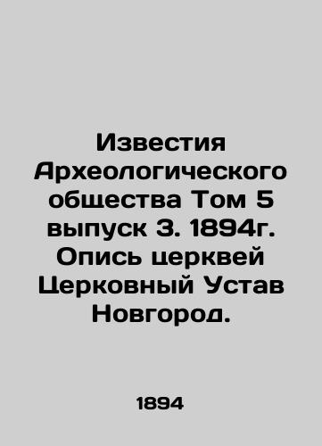 Proceedings of the Archaeological Society Volume 5, Issue 3, 1894. Inventory of Churches Church Charter Novgorod. In Russian (ask us if in doubt)/Izvestiya Arkheologicheskogo obshchestva Tom 5 vypusk 3. 1894g. Opis' tserkvey Tserkovnyy Ustav Novgorod. - landofmagazines.com