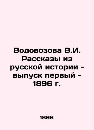 Vodovozova V.I. Stories from Russian History - Issue One - 1896 In Russian (ask us if in doubt)/Vodovozova V.I. Rasskazy iz russkoy istorii - vypusk pervyy - 1896 g. - landofmagazines.com