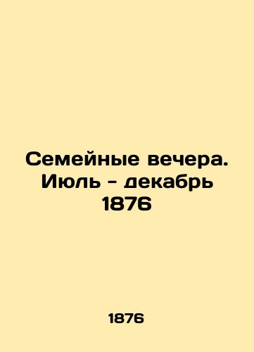 Family evenings. July - December 1876 In Russian (ask us if in doubt)/Semeynye vechera. Iyul' - dekabr' 1876 - landofmagazines.com