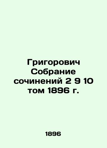 Grigorovich Collection of Works 2 9 10 Volume 1896 In Russian (ask us if in doubt)/Grigorovich Sobranie sochineniy 2 9 10 tom 1896 g. - landofmagazines.com