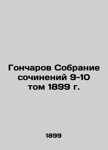 Goncharov Collection of Works Volume 9-10 of 1899 In Russian (ask us if in doubt)/Goncharov Sobranie sochineniy 9-10 tom 1899 g. - landofmagazines.com