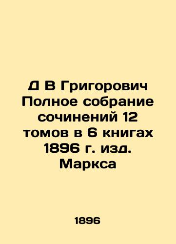 D V Grigorovich Complete collection of 12 volumes in 6 books of 1896 edited by Marx In Russian (ask us if in doubt)/D V Grigorovich Polnoe sobranie sochineniy 12 tomov v 6 knigakh 1896 g. izd. Marksa - landofmagazines.com