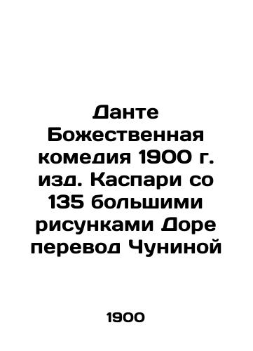 Dante the Divine Comedy 1900, edited by Caspari with 135 large drawings by Dore Chunina In Russian (ask us if in doubt)/Dante Bozhestvennaya komediya 1900 g. izd. Kaspari so 135 bol'shimi risunkami Dore perevod Chuninoy - landofmagazines.com