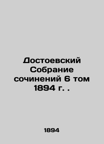 Dostoevsky Collection of Works, Volume 6, 1894. In Russian (ask us if in doubt)/Dostoevskiy Sobranie sochineniy 6 tom 1894 g. - landofmagazines.com