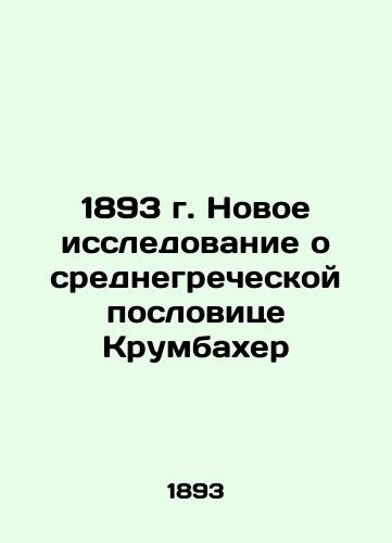 1893 New study on the Greek proverb Krumbacher In Russian (ask us if in doubt)/1893 g. Novoe issledovanie o srednegrecheskoy poslovitse Krumbakher - landofmagazines.com