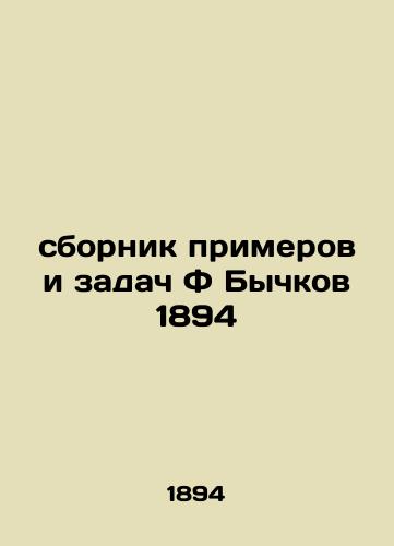 collection of examples and tasks of F Bychkov 1894 In Russian (ask us if in doubt)/sbornik primerov i zadach F Bychkov 1894 - landofmagazines.com