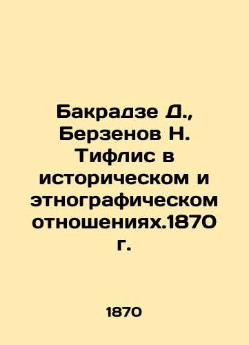 Bakradze D., Berzenov N. Tiflis in Historical and Ethnographic Relations. 1870 In Russian (ask us if in doubt)/Bakradze D., Berzenov N. Tiflis v istoricheskom i etnograficheskom otnosheniyakh.1870 g. - landofmagazines.com