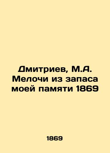 M. A. Dmitriev. Little things from the reserve of my memory. Moscow 1869. 297 p. In Russian (ask us if in doubt)/M. A. Dmitriev. Melochi iz zapasa moey pamyati. Moskva 1869 g. 297 str. - landofmagazines.com