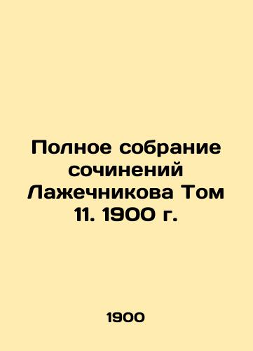 The Complete Collection of Lazhechnikov Works Volume 11, 1900 In Russian (ask us if in doubt)/Polnoe sobranie sochineniy Lazhechnikova Tom 11. 1900 g. - landofmagazines.com