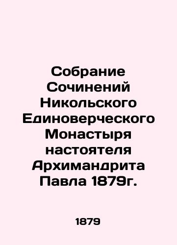 Collection of Works of St. Nicholas Monastery by Archimandrite Paul of 1879. In Russian (ask us if in doubt)/Sobranie Sochineniy Nikol'skogo Edinovercheskogo Monastyrya nastoyatelya Arkhimandrita Pavla 1879g. - landofmagazines.com