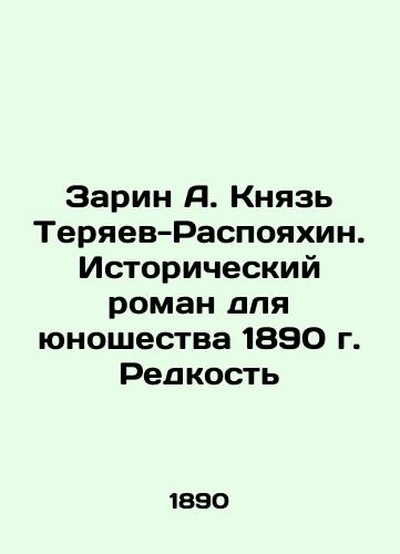 Sarin A. Prince Teryaev-Rassayakhin: A Historical Novel for Youth in 1890. Rare In Russian (ask us if in doubt)/Zarin A. Knyaz' Teryaev-Raspoyakhin. Istoricheskiy roman dlya yunoshestva 1890 g. Redkost' - landofmagazines.com