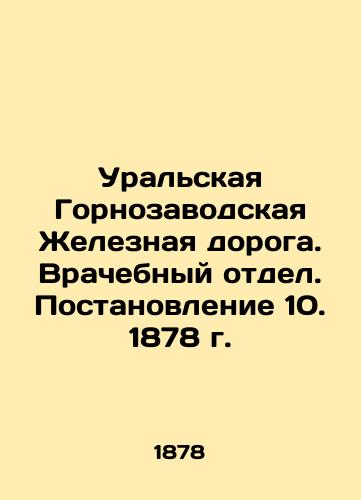 Ural Mining Railway. Medical Department. Resolution 10. 1878. In Russian (ask us if in doubt)/Ural'skaya Gornozavodskaya Zheleznaya doroga. Vrachebnyy otdel. Postanovlenie 10. 1878 g. - landofmagazines.com