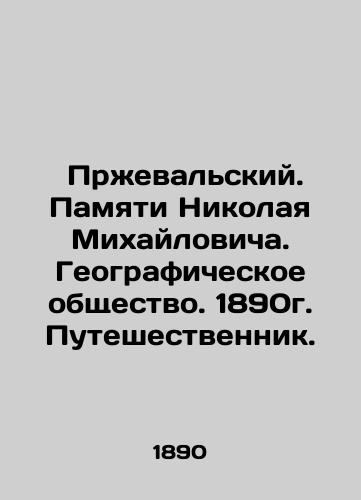 Przhevalsky. In Memory of Nikolai Mikhailovich. Geographic Society. 1890. Traveller. In Russian (ask us if in doubt)/ Przheval'skiy. Pamyati Nikolaya Mikhaylovicha. Geograficheskoe obshchestvo. 1890g. Puteshestvennik. - landofmagazines.com