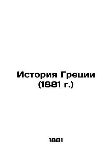 Greek History (1881) In Russian (ask us if in doubt)/Istoriya Gretsii (1881 g.) - landofmagazines.com