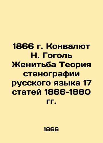 1866 Koncurrency N. Gogol Marriage Theory of the Russian Language Verbatim of 17 Articles 1866-1880 In Russian (ask us if in doubt)/1866 g. Konvalyut N. Gogol' Zhenit'ba Teoriya stenografii russkogo yazyka 17 statey 1866-1880 gg. - landofmagazines.com