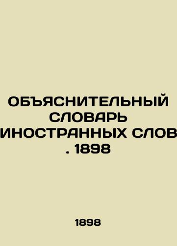 EXPLANATORY WORD OF FOREIGN WORDS. 1898 In Russian (ask us if in doubt)/OBYaSNITEL'NYY SLOVAR' INOSTRANNYKh SLOV. 1898 - landofmagazines.com