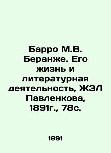 Barro M.V. Beranger. His Life and Literary Activity, ZhZL Pavlenkova, 1891, 78c. In Russian (ask us if in doubt)/Barro M.V. Beranzhe. Ego zhizn' i literaturnaya deyatel'nost', ZhZL Pavlenkova, 1891g., 78s. - landofmagazines.com