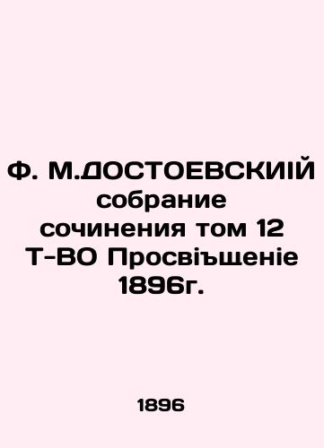 F.M.DOSTOEVSKY collection of compositions Volume 12 T-VO Prospektivenie 1896. In Russian (ask us if in doubt)/F. M.DOSTOEVSKIIY sobranie sochineniya tom 12 T-VO Prosvishchenie 1896g. - landofmagazines.com