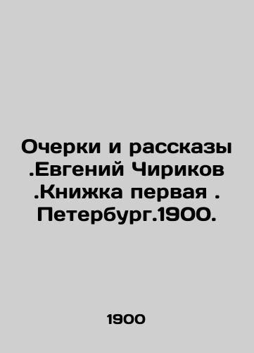 Essays and Stories. Evgeny Chirikov. Book One. Petersburg. 1900. In Russian (ask us if in doubt)/Ocherki i rasskazy.Evgeniy Chirikov.Knizhka pervaya. Peterburg.1900. - landofmagazines.com