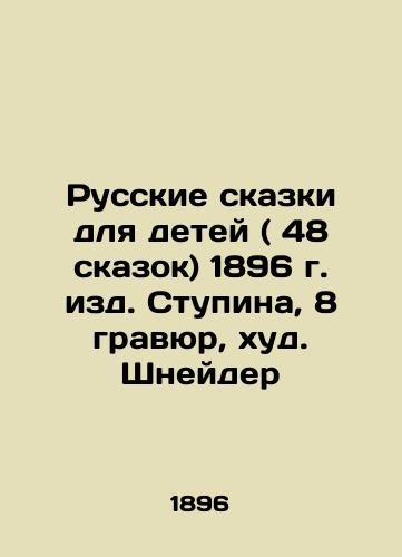 Russian Tales for Children (48 Tales), Stupin, 8 Engravings, Schneider, 1896 In Russian (ask us if in doubt)/Russkie skazki dlya detey ( 48 skazok) 1896 g. izd. Stupina, 8 gravyur, khud. Shneyder - landofmagazines.com