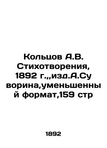 Koltsov A.V. Poems, 1892, edited by A.Suvorin, reduced format, 159 pages In Russian (ask us if in doubt)/Kol'tsov A.V. Stikhotvoreniya, 1892 g.,,izd.A.Suvorina,umen'shennyy format,159 str - landofmagazines.com