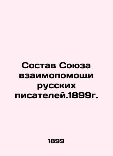 The composition of the Union of Mutual Assistance of Russian Writers. 1899. In Russian (ask us if in doubt)/Sostav Soyuza vzaimopomoshchi russkikh pisateley.1899g. - landofmagazines.com