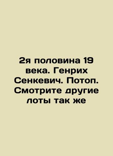 The second half of the 19th century. Heinrich Senkiewicz. Flood. See other lots as well In Russian (ask us if in doubt)/2ya polovina 19 veka. Genrikh Senkevich. Potop. Smotrite drugie loty tak zhe - landofmagazines.com