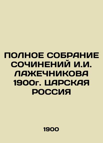 The Complete Gathering of I. I. LAZHECHNIKOV's CONSTITUTIONS of 1900 Tsar RUSSIA In Russian (ask us if in doubt)/POLNOE SOBRANIE SOChINENIY I.I. LAZhEChNIKOVA 1900g. TsARSKAYa ROSSIYa - landofmagazines.com