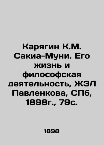 Karyagin K.M. Sakia-Muni. His Life and Philosophical Activity, ZhZL Pavlenkova, St. Petersburg, 1898, 79c. In Russian (ask us if in doubt)/Karyagin K.M. Sakia-Muni. Ego zhizn' i filosofskaya deyatel'nost', ZhZL Pavlenkova, SPb, 1898g., 79s. - landofmagazines.com