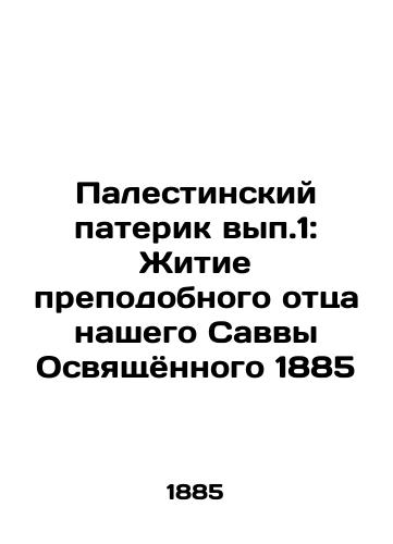 Palestinian Paterik vol. 1: The Life of Our Venerable Father Sava the Holy One 1885 In Russian (ask us if in doubt)/Palestinskiy paterik vyp.1: Zhitie prepodobnogo ottsa nashego Savvy Osvyashchyonnogo 1885 - landofmagazines.com