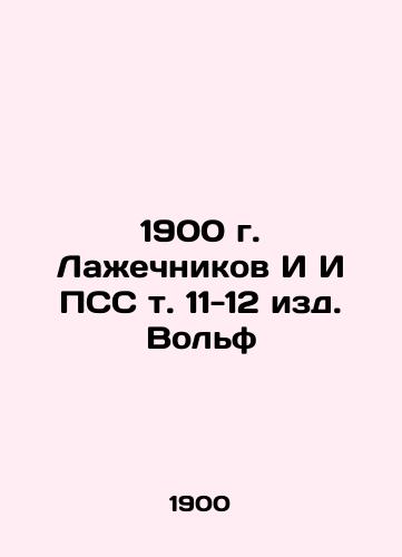 1900 Lamachechnikov & PSS Vol. 11-12 Wolf Edition In Russian (ask us if in doubt)/1900 g. Lazhechnikov I I PSS t. 11-12 izd. Vol'f - landofmagazines.com