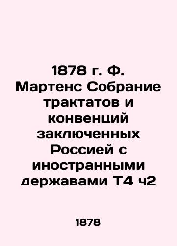 1878 F. Martens Collection of Treatises and Conventions concluded by Russia with Foreign Powers T4 Part 2 In Russian (ask us if in doubt)/1878 g. F. Martens Sobranie traktatov i konventsiy zaklyuchennykh Rossiey s inostrannymi derzhavami T4 ch2 - landofmagazines.com