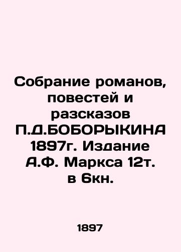 A collection of novels, short stories and short stories by P.D. BOBORYKIN, 1897. Edition of A.F. Marx 12. in the 6th book. In Russian (ask us if in doubt)/Sobranie romanov, povestey i razskazov P.D.BOBORYKINA 1897g. Izdanie A.F. Marksa 12t. v 6kn. - landofmagazines.com