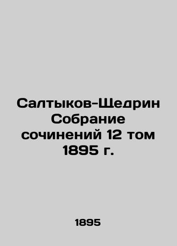 Saltykov-Shchedrin Collection of Works, Volume 12, 1895 In Russian (ask us if in doubt)/Saltykov-Shchedrin Sobranie sochineniy 12 tom 1895 g. - landofmagazines.com