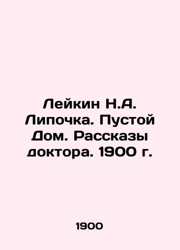 Leykin N.A. Lipochka. Empty House. The Tales of the Doctor. 1900. In Russian (ask us if in doubt)/Leykin N.A. Lipochka. Pustoy Dom. Rasskazy doktora. 1900 g. - landofmagazines.com