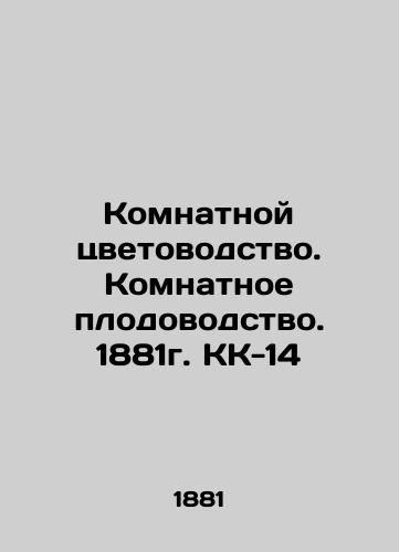 Room flower growing. Room fruit growing. 1881. KK-14 In Russian (ask us if in doubt)/Komnatnoy tsvetovodstvo. Komnatnoe plodovodstvo. 1881g. KK-14 - landofmagazines.com