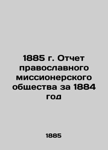 1885 Report of the Orthodox Missionary Society for 1884 In Russian (ask us if in doubt)/1885 g. Otchet pravoslavnogo missionerskogo obshchestva za 1884 god - landofmagazines.com