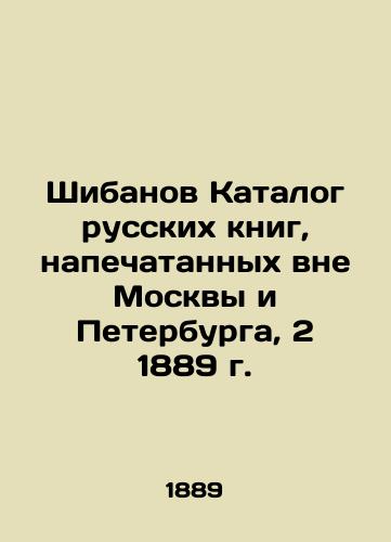 Shibanov Catalogue of Russian Books Published Outside Moscow and St. Petersburg, 2 1889 In Russian (ask us if in doubt)/Shibanov Katalog russkikh knig, napechatannykh vne Moskvy i Peterburga, 2 1889 g. - landofmagazines.com