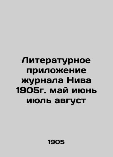 The literary supplement of the journal Niva 1905 May June July August In Russian (ask us if in doubt)/Literaturnoe prilozhenie zhurnala Niva 1905g. may iyun' iyul' avgust - landofmagazines.com