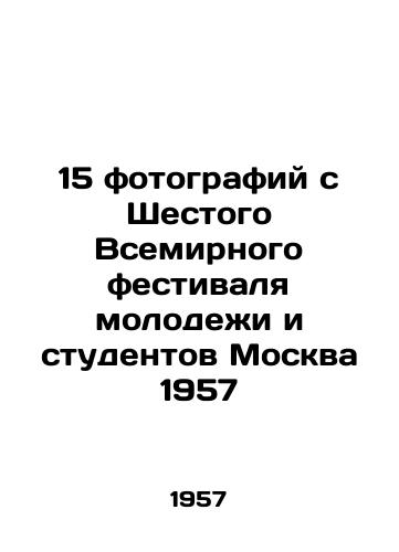 15 photos from the Sixth World Festival of Youth and Students Moscow 1957 In Russian (ask us if in doubt)/15 fotografiy s Shestogo Vsemirnogo festivalya molodezhi i studentov Moskva 1957 - landofmagazines.com