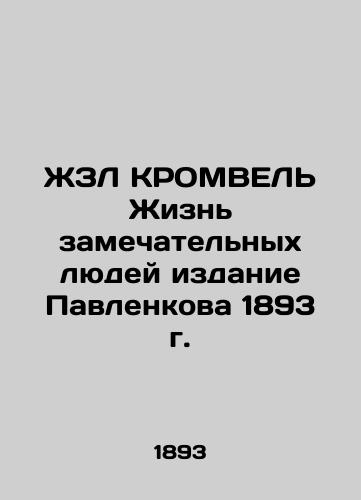 The Lives of Remarkable People, Pavlenko's 1893 Edition In Russian (ask us if in doubt)/ZhZL KROMVEL' Zhizn' zamechatel'nykh lyudey izdanie Pavlenkova 1893 g. - landofmagazines.com