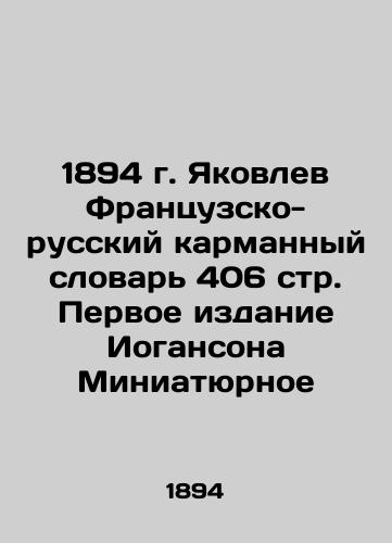 1894 Yakovlev French-Russian pocket dictionary 406 p In Russian (ask us if in doubt)/1894 g. Yakovlev Frantsuzsko-russkiy karmannyy slovar' 406 str. Pervoe izdanie Iogansona Miniatyurnoe - landofmagazines.com