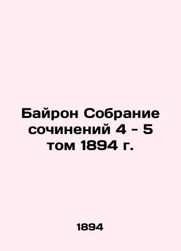 Byron Collection of Works 4-5 Volume 1894 In Russian (ask us if in doubt)/Bayron Sobranie sochineniy 4 - 5 tom 1894 g. - landofmagazines.com