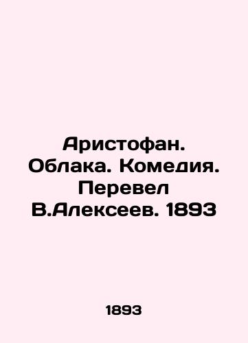 Aristophanes. Clouds. Comedy. Translated by V.Alekseev. 1893 In Russian (ask us if in doubt)/Aristofan. Oblaka. Komediya. Perevel V.Alekseev. 1893 - landofmagazines.com