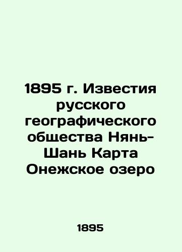 1895 News of the Russian Geographical Society Nien-Shan Map of Lake Onega In Russian (ask us if in doubt)/1895 g. Izvestiya russkogo geograficheskogo obshchestva Nyan'-Shan' Karta Onezhskoe ozero - landofmagazines.com