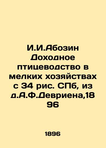 I.I. Abozin Profitable poultry farming on small farms with 34 figures from St. Petersburg, edited by A.F. Devrien, 1896 In Russian (ask us if in doubt)/I.I.Abozin Dokhodnoe ptitsevodstvo v melkikh khozyaystvakh s 34 ris. SPb, izd.A.F.Devriena,1896 - landofmagazines.com