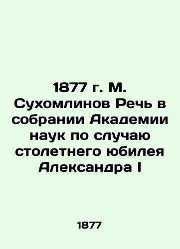 1877 M. Sukhomlinov Speech at the Assembly of the Academy of Sciences on the occasion of the 100th anniversary of Alexander I In Russian (ask us if in doubt)/1877 g. M. Sukhomlinov Rech' v sobranii Akademii nauk po sluchayu stoletnego yubileya Aleksandra I - landofmagazines.com