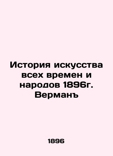 The History of Art of All Times and Peoples of 1896 Verman In Russian (ask us if in doubt)/Istoriya iskusstva vsekh vremen i narodov 1896g. Verman - landofmagazines.com