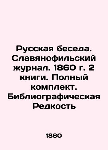 Russian Conversation. Slavyanofilsky Journal. 1860. 2 books. Complete set. Bibliographic Rarity In Russian (ask us if in doubt)/Russkaya beseda. Slavyanofil'skiy zhurnal. 1860 g. 2 knigi. Polnyy komplekt. Bibliograficheskaya Redkost' - landofmagazines.com
